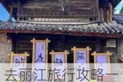 去丽江旅行攻略一日游价格_去丽江旅行攻略一日游价格