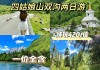 四姑娘山游-四姑娘山登山攻略