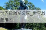 世界级雕塑公园_世界雕塑排名