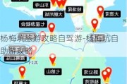 杨梅坑旅游攻略自驾游-杨梅坑自助游攻略