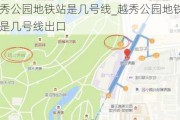 越秀公园地铁站是几号线_越秀公园地铁站是几号线出口