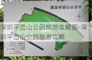 深圳平峦山公园旅游攻略图-深圳平峦山公园旅游攻略