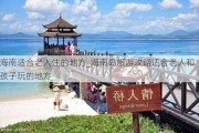 海南适合老人住的地方_海南岛旅游攻略适合老人和孩子玩的地方