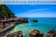 昆明到涠洲岛路线,昆明到涠洲岛旅游攻略