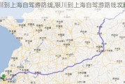 银川到上海自驾游路线,银川到上海自驾游路线攻略图