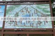 太湖湿地公园二日游路线,太湖湿地公园二日游