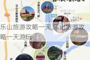 乐山旅游攻略一天,乐山旅游攻略一天游玩