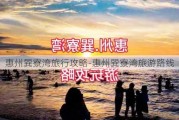 惠州巽寮湾旅行攻略-惠州巽寮湾旅游路线