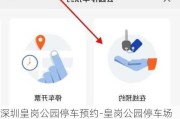深圳皇岗公园停车预约-皇岗公园停车场收费标准