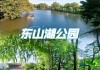 东山湖公园九曲桥开放时间_东山湖公园九曲桥