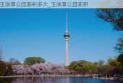 玉渊潭公园面积多大_玉渊潭公园面积