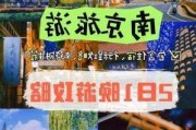 南京二日游攻略最新,江苏南京二日游攻略