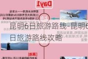 昆明6日旅游路线-昆明6日旅游路线攻略