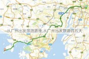 从广州出发旅游路线,从广州出发旅游四五天