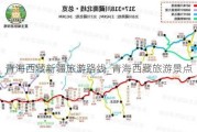 青海***新疆旅游路线_青海***旅游景点