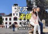 南京无锡旅游攻略-南京出发无锡一日游