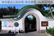 青岛鲁迅公园在哪-青岛鲁迅公园营业时间