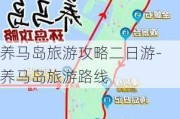 养马岛旅游攻略二日游-养马岛旅游路线