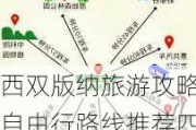 西双版纳旅游攻略自由行路线推荐四天-西双版纳旅游攻略自由行路线推荐2023