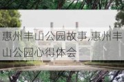 惠州丰山公园故事,惠州丰山公园心得体会