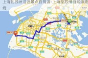 上海到苏州沿途景点自驾游-上海至苏州自驾游路线