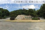 江苏锡惠公园_锡惠公园入口有几个