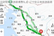 辽宁到云南旅游路线怎么走-辽宁到云南旅游路线