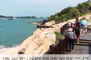 漳州东山岛旅游攻略二日游图片_漳州东山岛旅游攻略自驾游