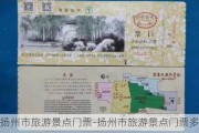 扬州市旅游景点门票-扬州市旅游景点门票多少