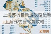 上海苏杭自助游攻略最新-上海苏杭自驾游攻略