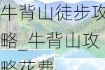 牛背山徒步攻略_牛背山攻略花费