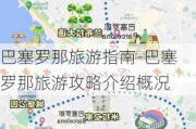 巴塞罗那旅游指南-巴塞罗那旅游攻略介绍概况