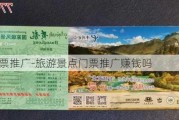 景区门票推广-旅游景点门票推广赚钱吗