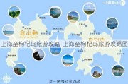 上海至枸杞岛旅游攻略-上海至枸杞岛旅游攻略图