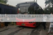 瀛洲生态公园站,公交车有几路,瀛洲生态公园站，公交车