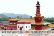 承德旅游攻略自由行攻略-承德旅游攻略景点必去