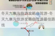 冬天九寨沟旅游攻略自驾游-冬天九寨沟旅游攻略自驾游最佳路线