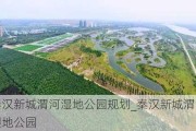 秦汉新城渭河湿地公园规划_秦汉新城渭河湿地公园