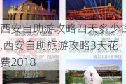 西安自助游攻略四天多少钱,西安自助旅游攻略3天花费2018