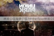 林肯公园海德公园,hit the floor林肯公园