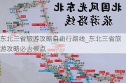 东北三省旅游攻略自由行路线_东北三省旅游攻略必去景点