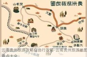 云南贵州旅游攻略自由行攻略-云南贵州旅游地图景点大全