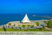 海之韵公园图片,海之韵公园开放时间