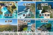 巴厘岛自助旅游攻略一日游路线_巴厘岛自助旅游攻略一日游