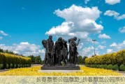 长春雕塑公园雕塑_长春雕塑公园票价