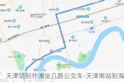 天津站到外滩坐几路公交车-天津南站到海河外滩公园