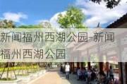 新闻福州西湖公园-新闻福州西湖公园