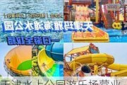 天津水上公园游乐场营业时间-天津水上公园游乐场有哪些游乐设施