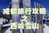 成都去贡嘎雪山,成都出发贡嘎雪山攻略