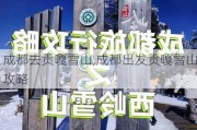 成都去贡嘎雪山,成都出发贡嘎雪山攻略